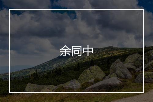 余同中