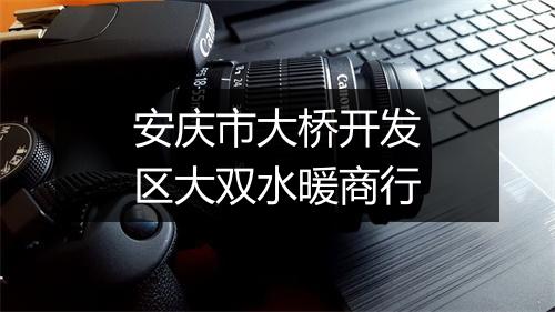 安庆市大桥开发区大双水暖商行