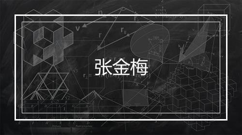 张金梅