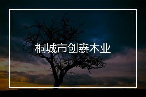 桐城市创鑫木业