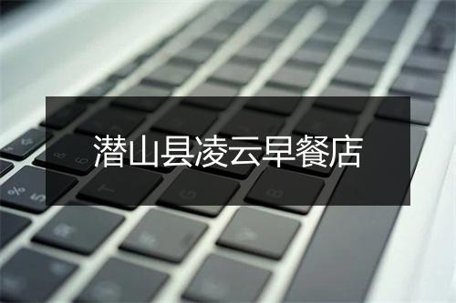 潜山县凌云早餐店