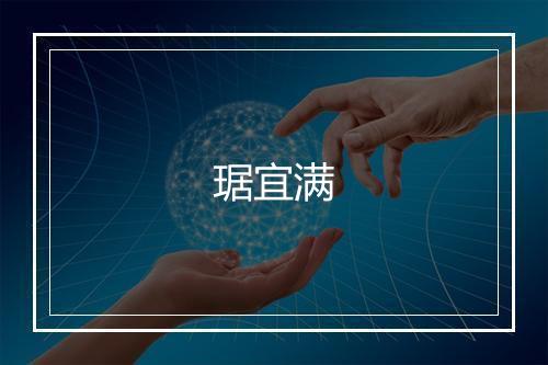 琚宜满