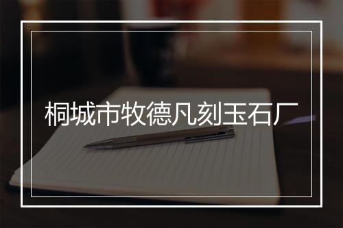 桐城市牧德凡刻玉石厂