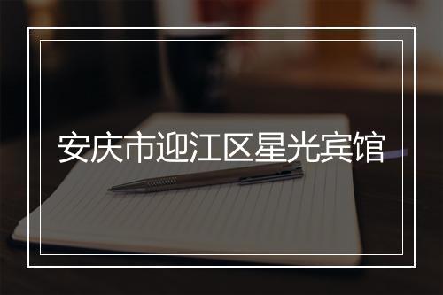 安庆市迎江区星光宾馆