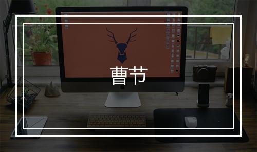 曹节