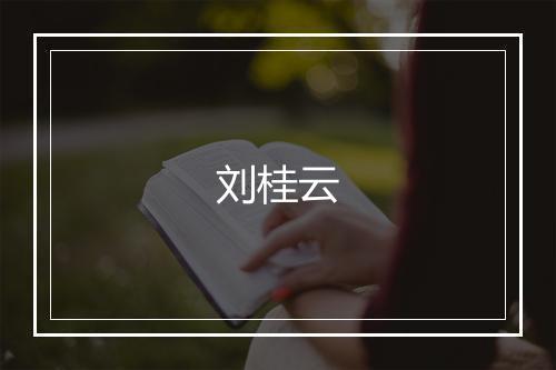 刘桂云