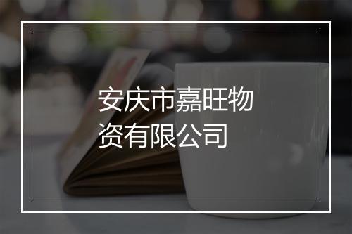 安庆市嘉旺物资有限公司