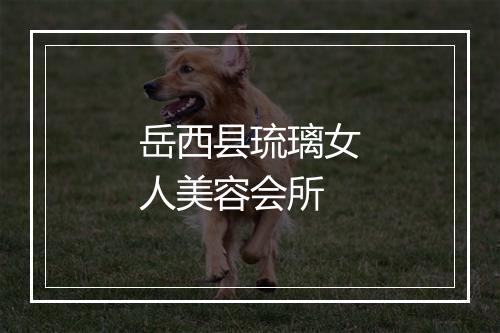 岳西县琉璃女人美容会所