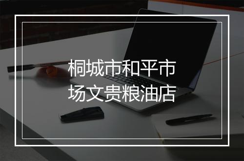 桐城市和平市场文贵粮油店