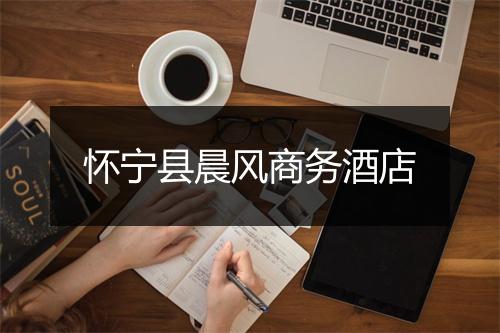 怀宁县晨风商务酒店