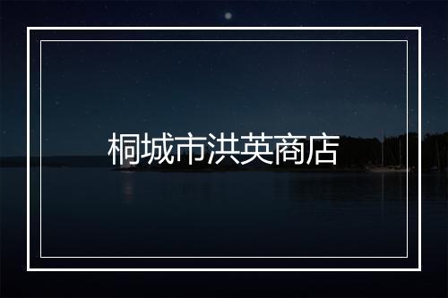 桐城市洪英商店