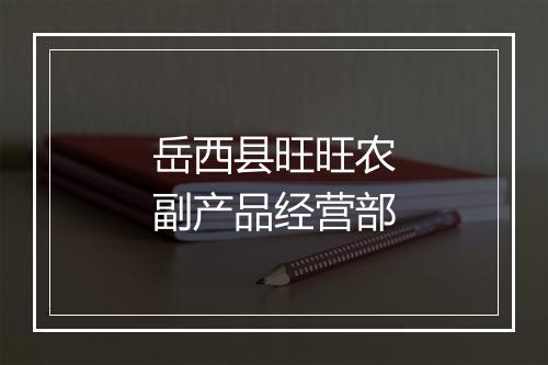 岳西县旺旺农副产品经营部