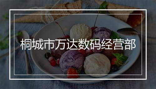 桐城市万达数码经营部