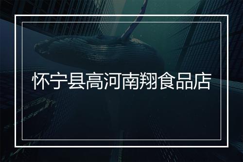 怀宁县高河南翔食品店