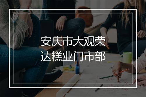 安庆市大观荣达糕业门市部