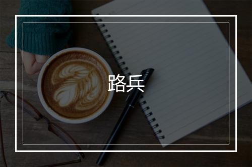 路兵