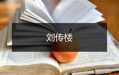 刘传楼