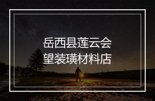 岳西县莲云会望装璜材料店