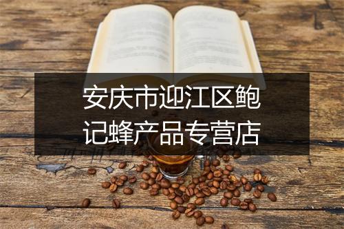 安庆市迎江区鲍记蜂产品专营店