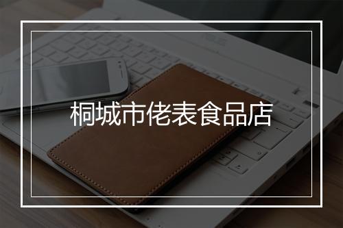 桐城市佬表食品店