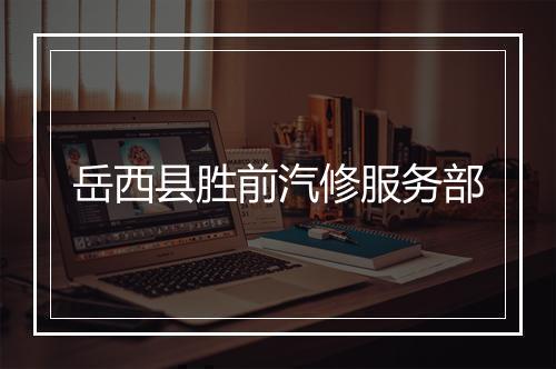岳西县胜前汽修服务部