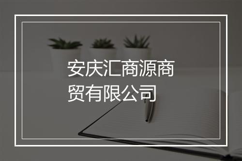 安庆汇商源商贸有限公司
