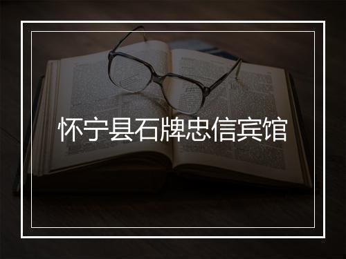 怀宁县石牌忠信宾馆