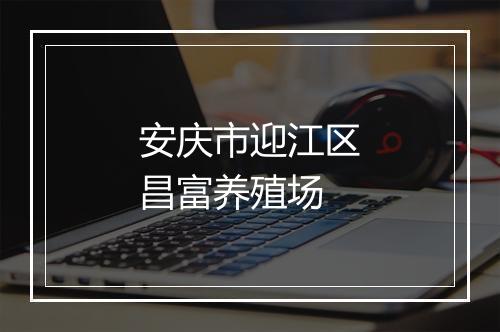 安庆市迎江区昌富养殖场