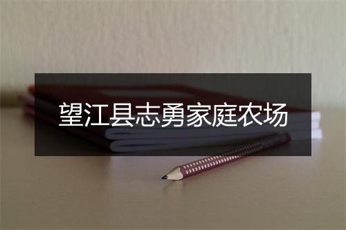 望江县志勇家庭农场