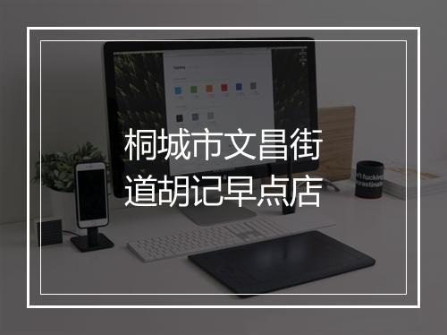 桐城市文昌街道胡记早点店