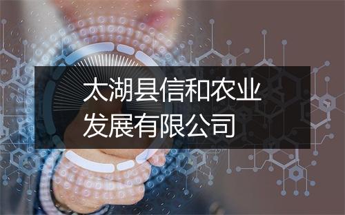太湖县信和农业发展有限公司