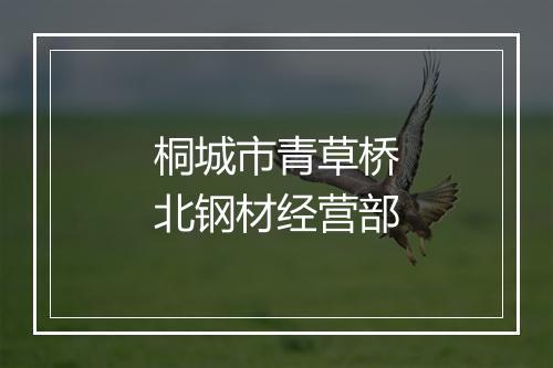 桐城市青草桥北钢材经营部