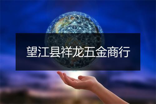 望江县祥龙五金商行