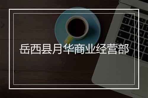 岳西县月华商业经营部