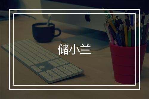 储小兰
