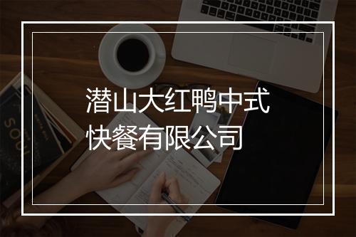潜山大红鸭中式快餐有限公司