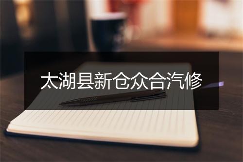 太湖县新仓众合汽修