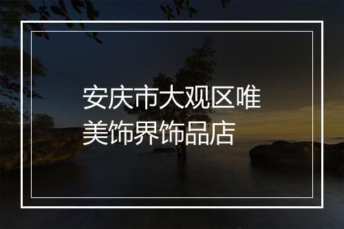 安庆市大观区唯美饰界饰品店