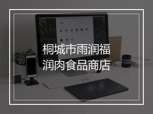 桐城市雨润福润肉食品商店