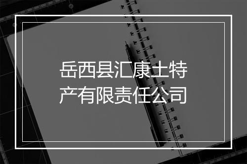 岳西县汇康土特产有限责任公司