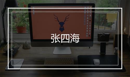 张四海