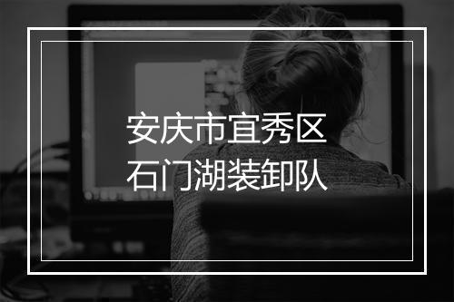 安庆市宜秀区石门湖装卸队