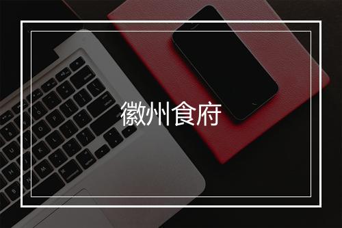 徽州食府
