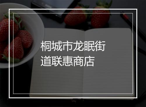 桐城市龙眠街道联惠商店