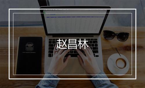 赵昌林