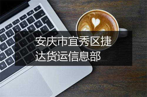 安庆市宜秀区捷达货运信息部