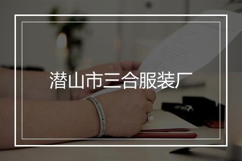 潜山市三合服装厂