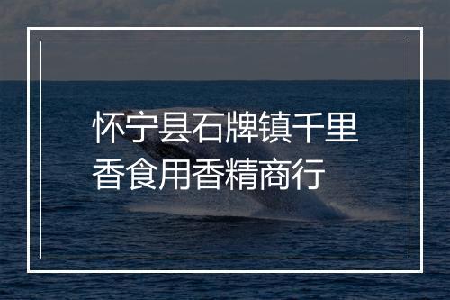 怀宁县石牌镇千里香食用香精商行