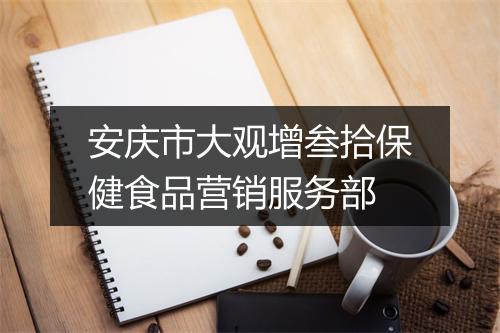 安庆市大观增叁拾保健食品营销服务部