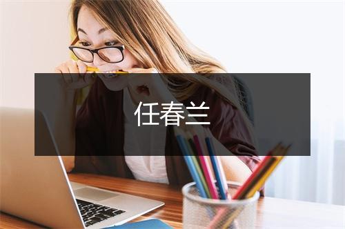 任春兰